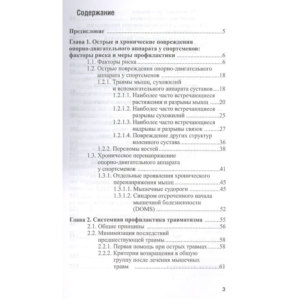 Повреждения опорно-двигательного аппарата и черепно-мозговые травмы у спортсменов. Профилактика - фото №8