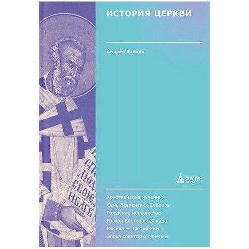 История Церкви (Зайцев Андрей Николаевич) - фото №3