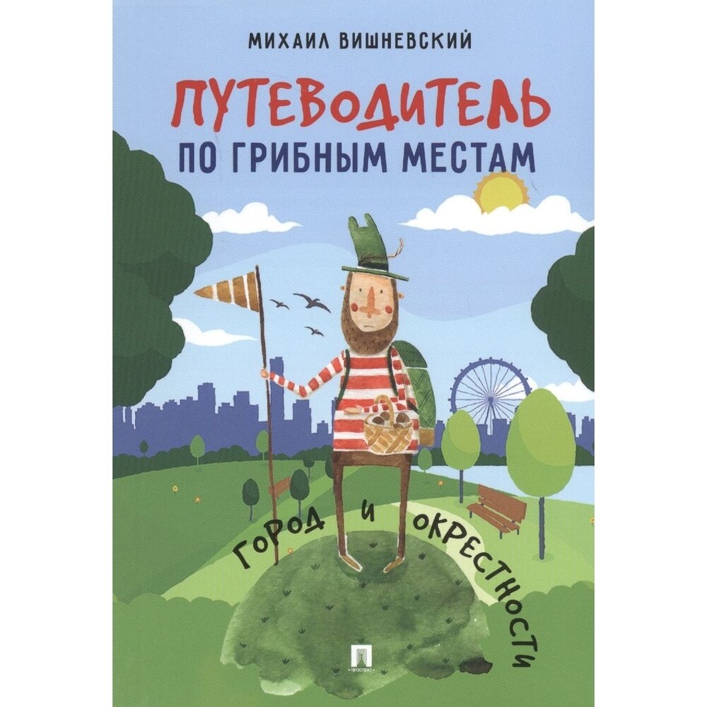 Путеводитель по грибным местам. Город и окрестности - фото №3