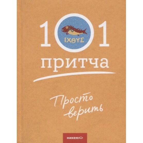 Книга Никея Просто верить. Сборник христианских притч и сказаний. 2019 год, Клюкина О.