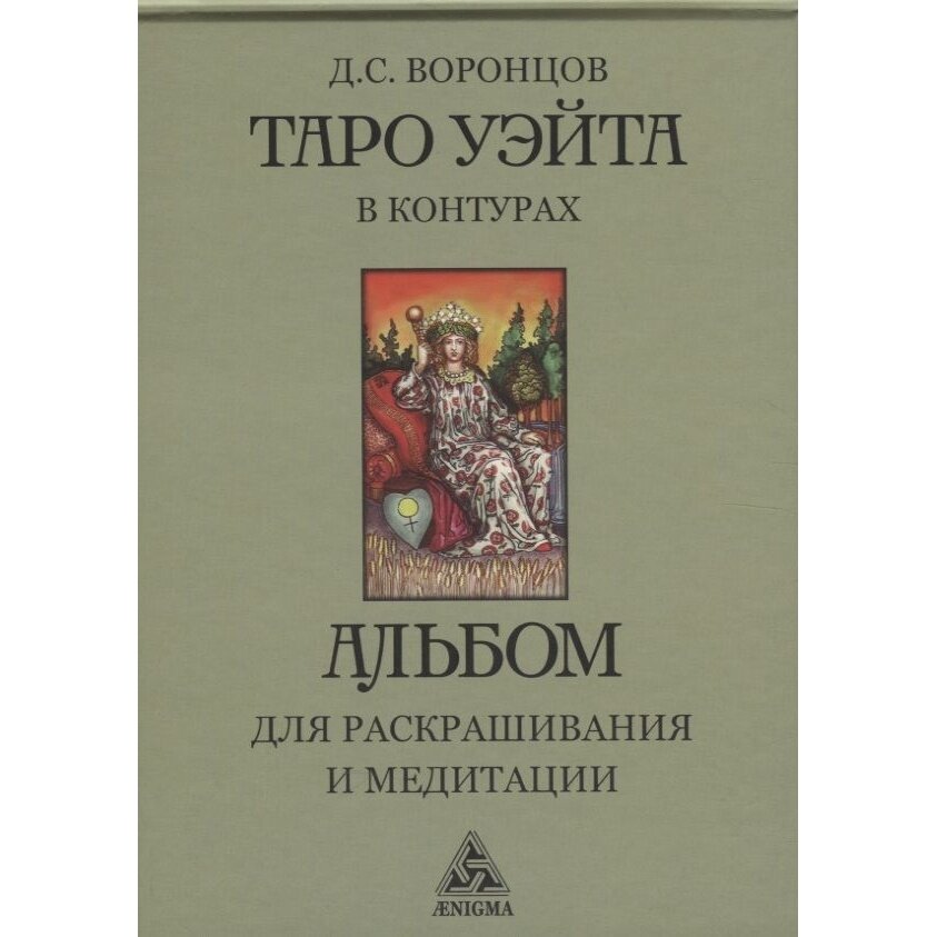 Таро Уэйта в контурах. Альбом для раскрашивания и медитаций - фото №9