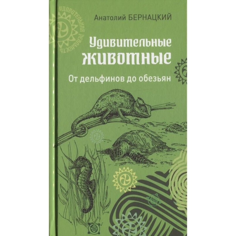 Удивительные животные. От дельфинов до обезьян - фото №3