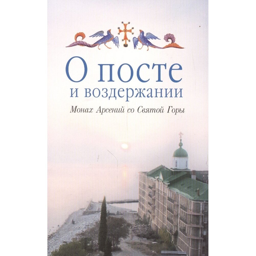 О посте и воздержании (Монах Арсений со Святой Горы) - фото №4