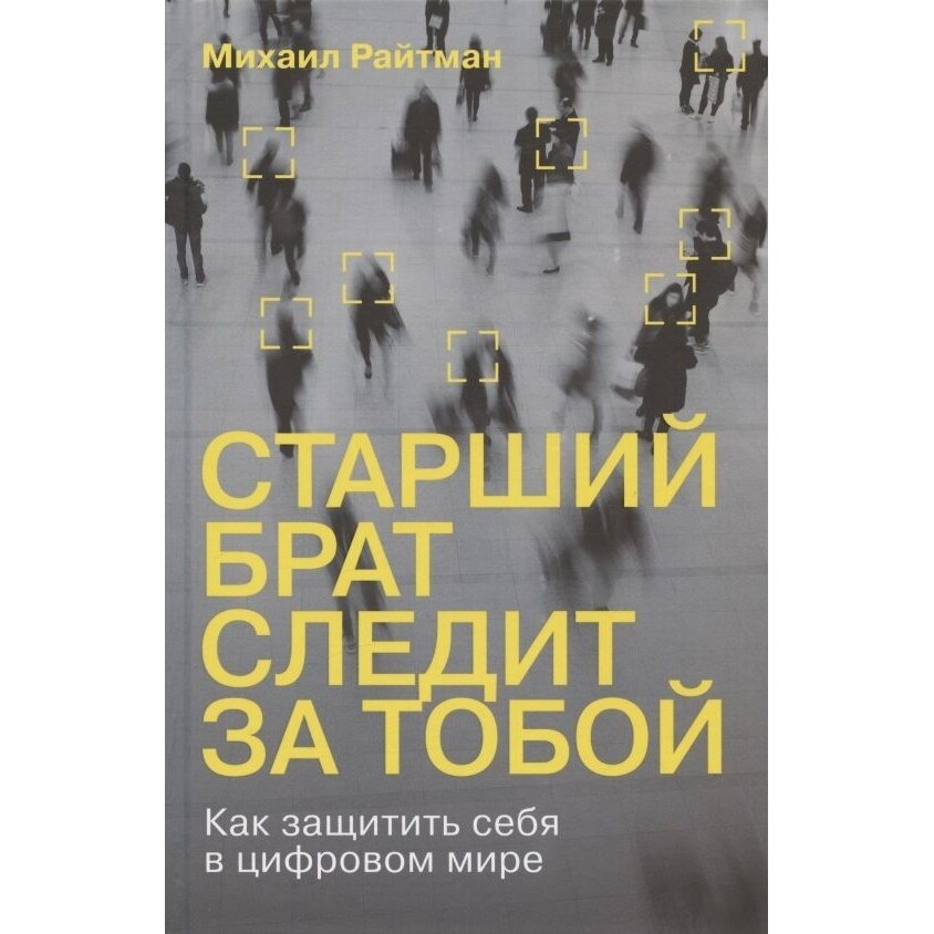 Старший брат следит за тобой Как защитить себя в цифровом мире - фото №11