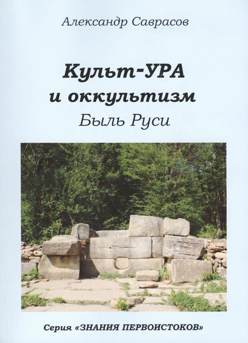 Книга Роса Культ-УРА и оккультизм. Были Руси. Книга 4. 2014 год, Саврасов А.