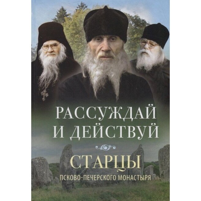 Книга Вольный странник Рассуждай и действуй. Старцы Псково-Печерского монастыря. 2019 год, Деревягина В.