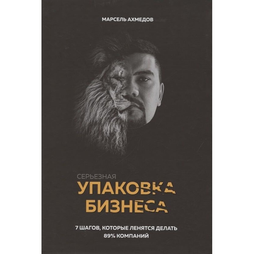 Книга Издательство итрк Серьезная упаковка бизнеса. 2019 год, Ахмедов М.