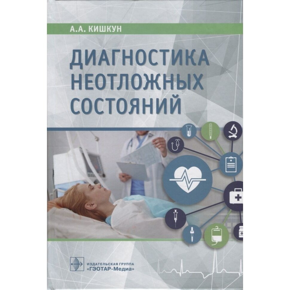 Диагностика неотложных состояний. Руководство для специалистов клинико-диагностической лаборатории - фото №2