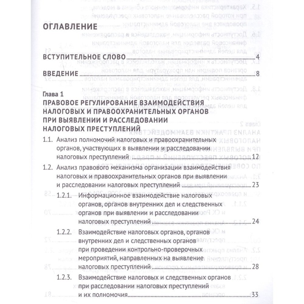 Выявление налоговых преступлений. Комплексное исследование - фото №2