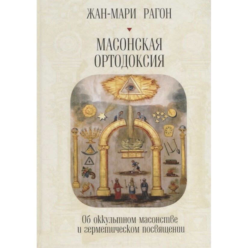 Массонская ортодоксия (Рагон Ж.-М.) - фото №5