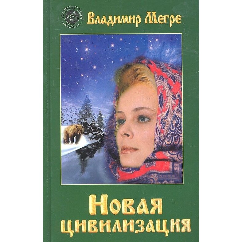 Новая цивилизация. Книга 8. Часть 1 - фото №3