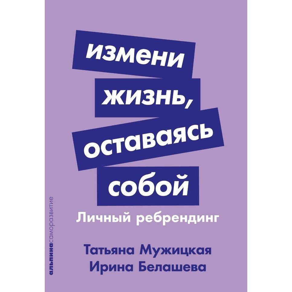 Татьяна Мужицкая. Измени жизнь, оставаясь собой - фото №3