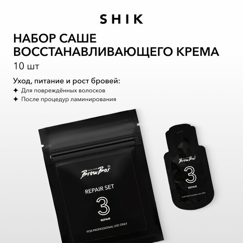 SHIK Крем для завершения процедуры ламинирования и для восстановления питания и роста бровей REPAIR SET в формате саше 10 шт 1050₽