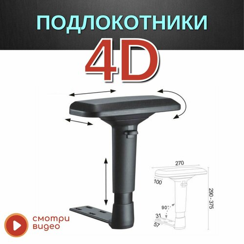 Подлокотники 4D для компьютерного кресла черный