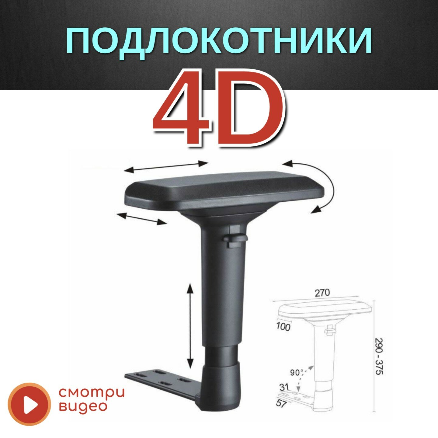 Подлокотники 4D для компьютерного кресла