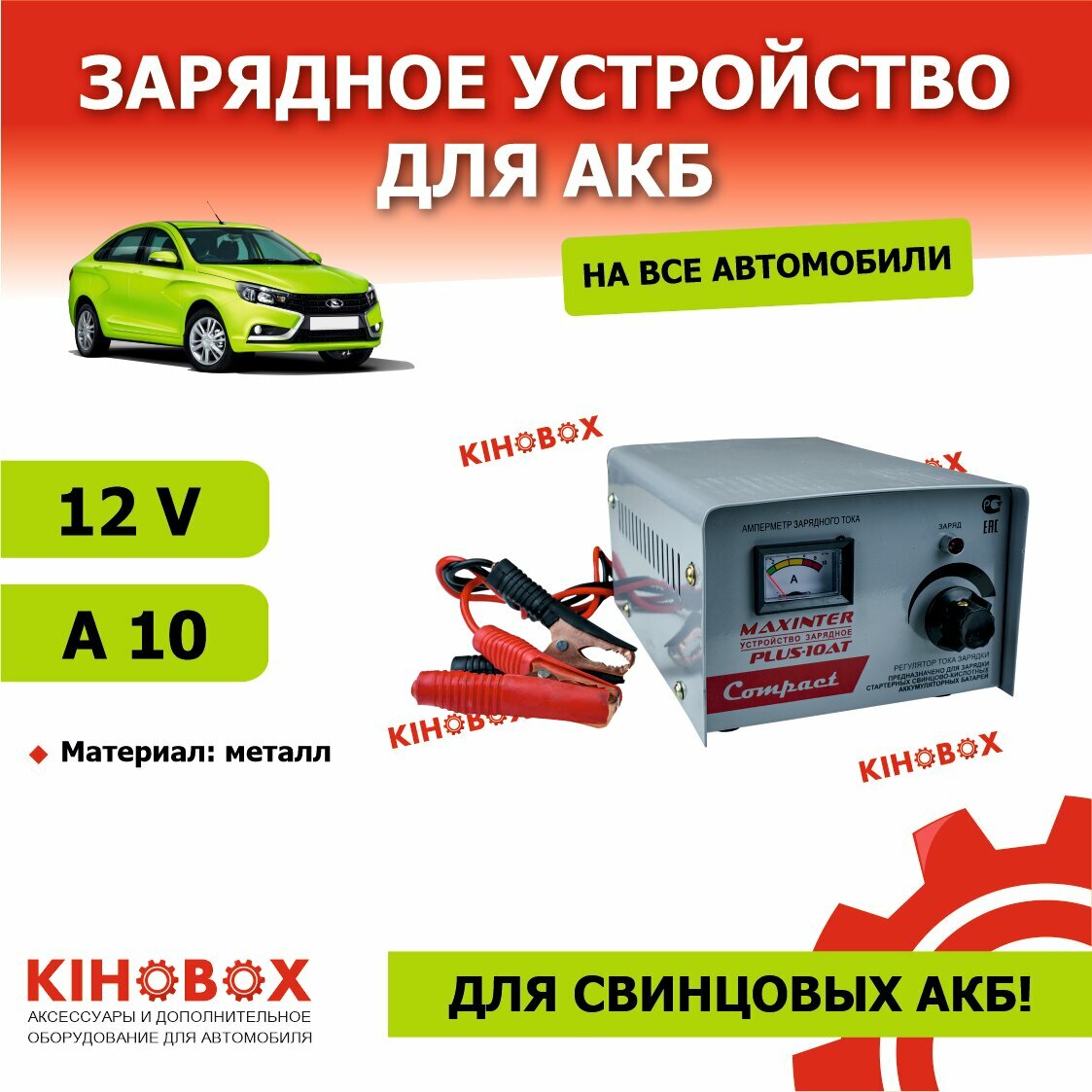 Зарядное устройство для АКБ MAXINTER PLUS 10АТ 12V 10A для свинцовых АКБ KIHOBOX АРТ 9995802002