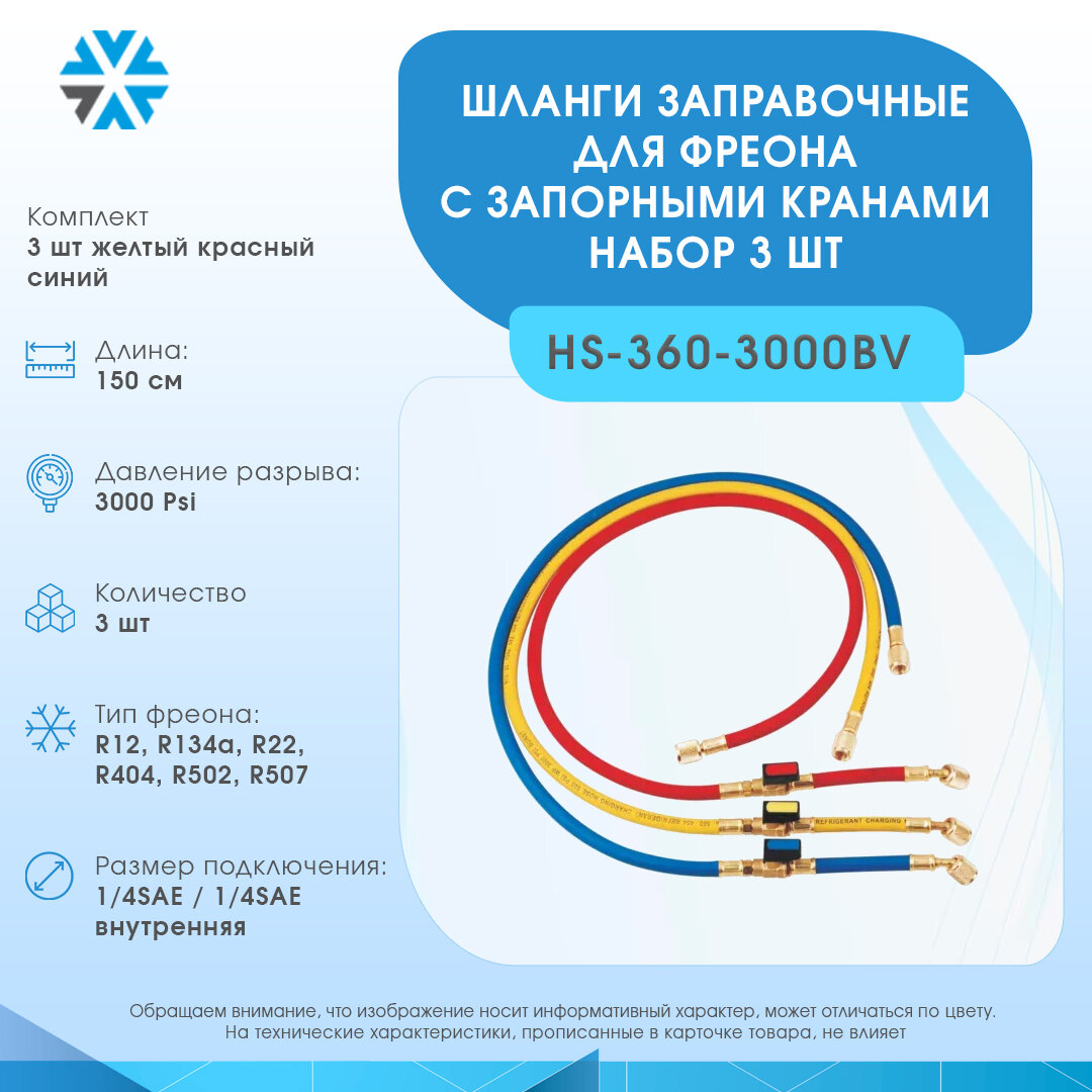 Шланги заправочные (набор) длина 150 см давление разрыва 3000 Psi (HS-360-3000BV)