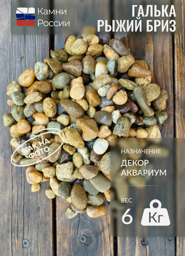 Изображение товара Грунт для аквариума, декор, Галька Рыжий бриз,10-20мм,6кг