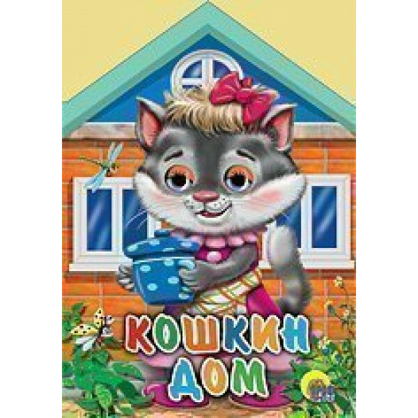 Кошкин дом (Шляхов И. (худ.)) - фото №4