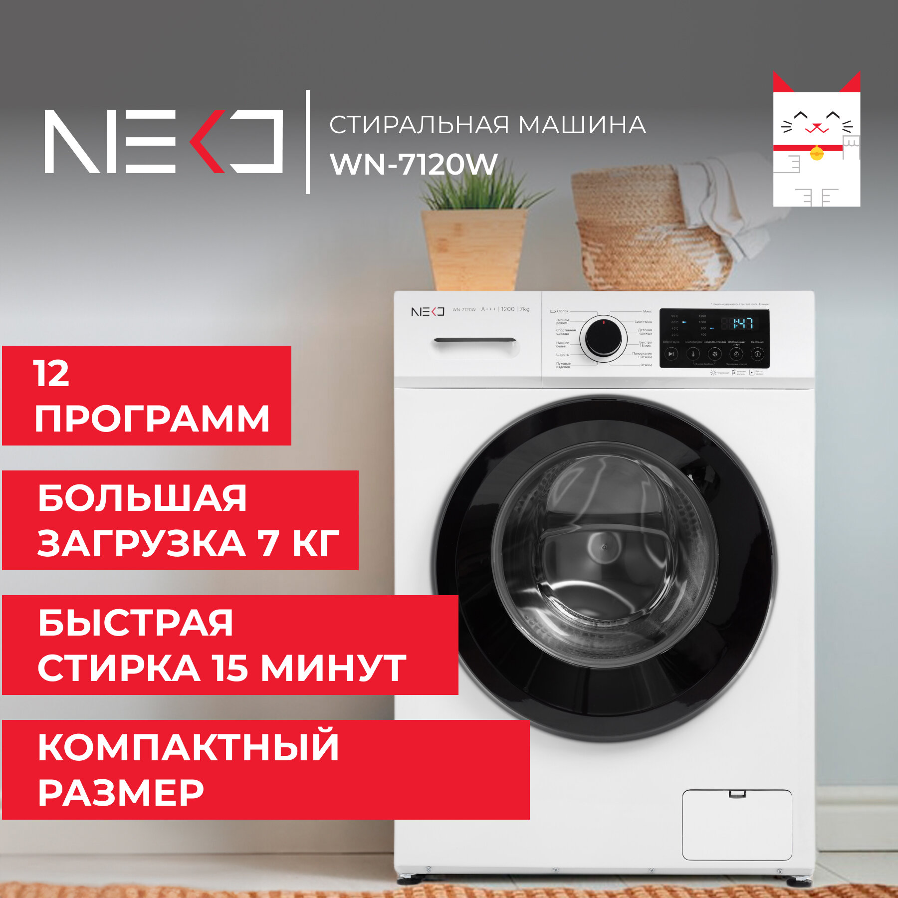 Стиральная машина NEKO WN-7120W