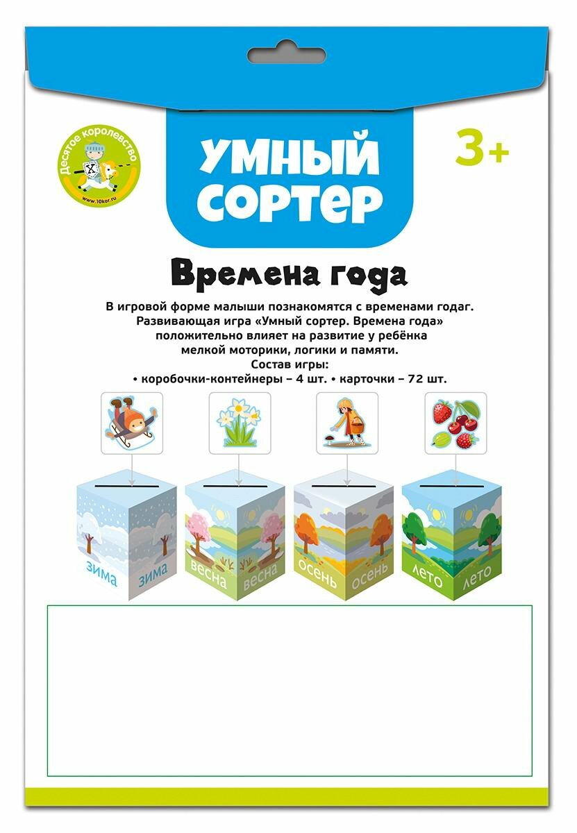 Развивающая игра Десятое королевство Умный сортер Времена года 04870ДК — фото 1