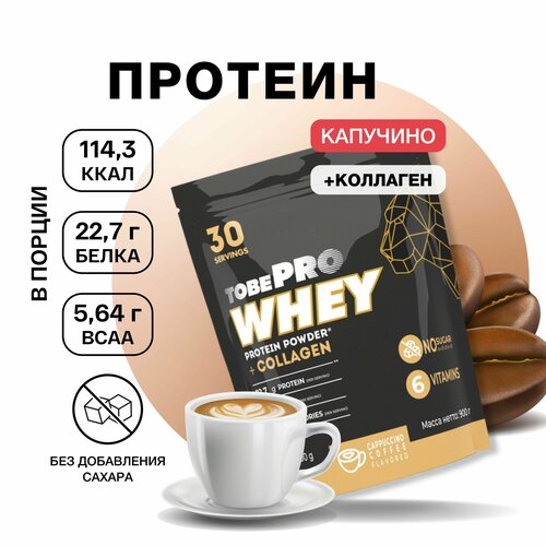 Протеин сывороточный белок ТOBEPRO Иван-поле, Кофе капучино с коллагеном, спортивное витаминизированное питание для набора мышечной массы, 900 г
