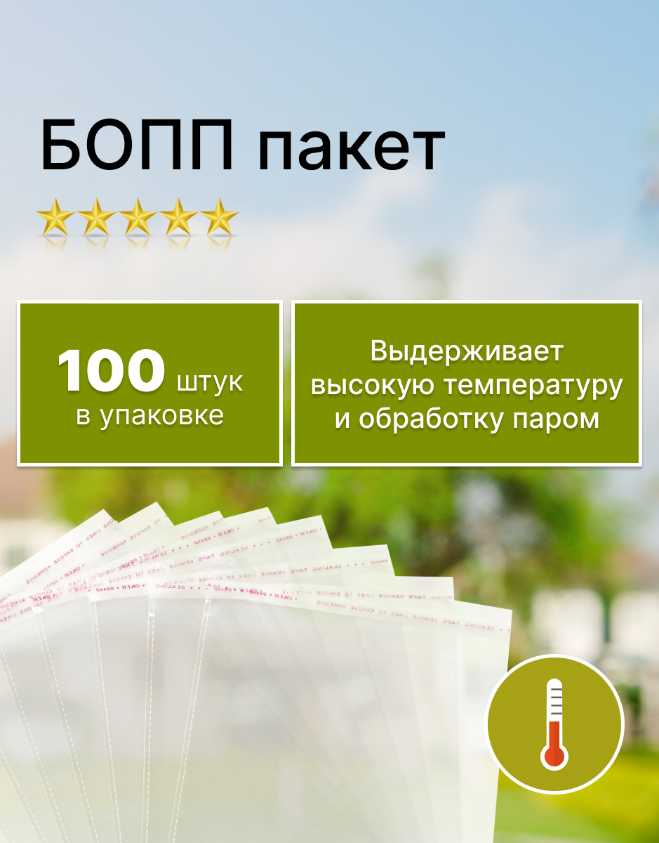 Пакет фасовочный полипропиленовый 10х20 см. бопп, клапан 3 см. со скотчем (25 мкм.) (100 штук в упаковке)