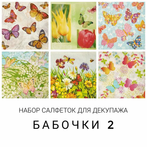 фото Салфетки бумажные для декупажа трехслойные, 6 шт, 33 х 33 см "бабочки-2" love2art
