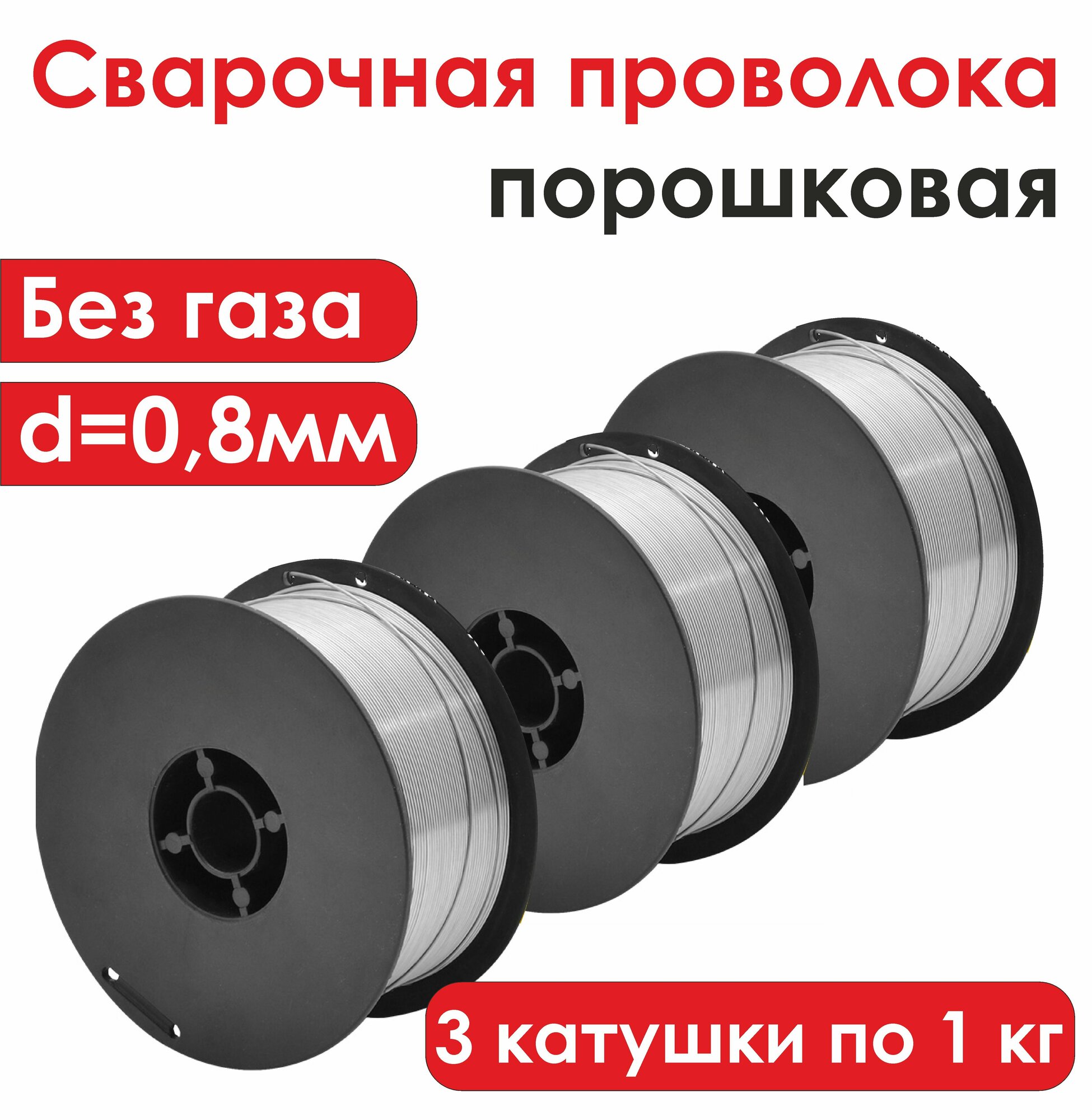 Проволока для сварки без газа д.08мм 3 катушки по 1кг