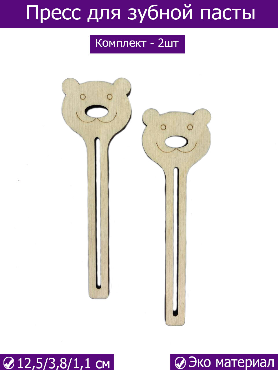 фото Пресс для зубной пасты 2шт, выдавливатель, дозатор дерево