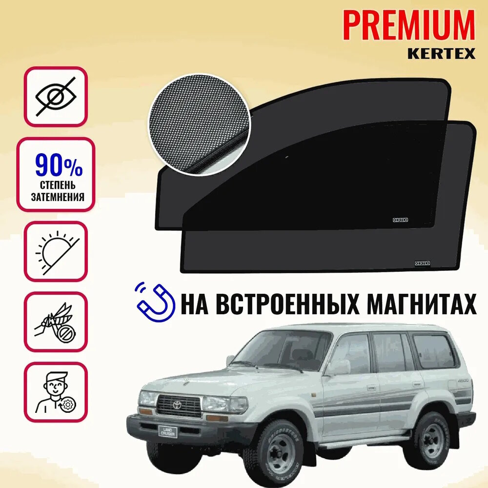 KERTEX PREMIUM (85-90%) Каркасные автошторки на встроенных магнитах на передние двери Toyota Land Cruiser 90