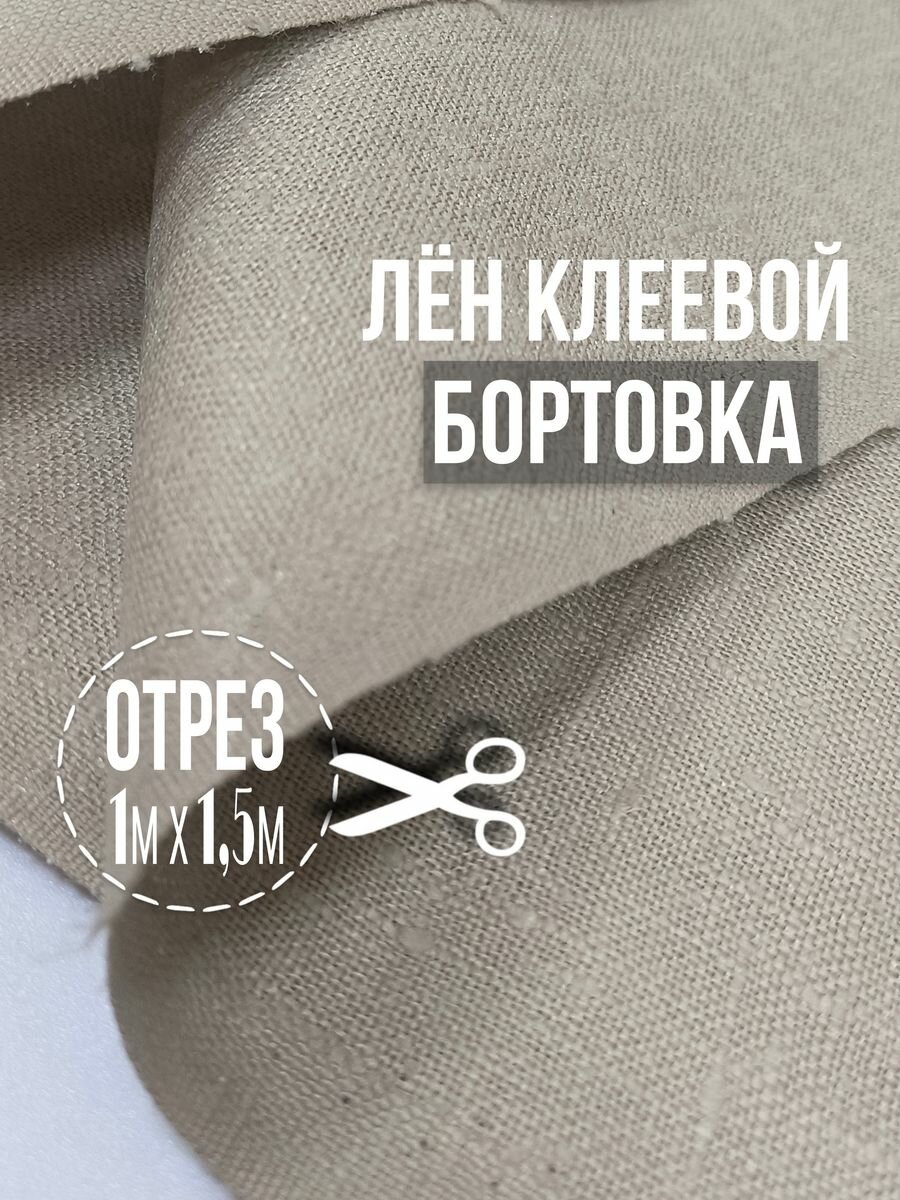 Лен клеевой. Бортовка. Ширина 1,5м. Плотность 600г/м2 - фотография № 2