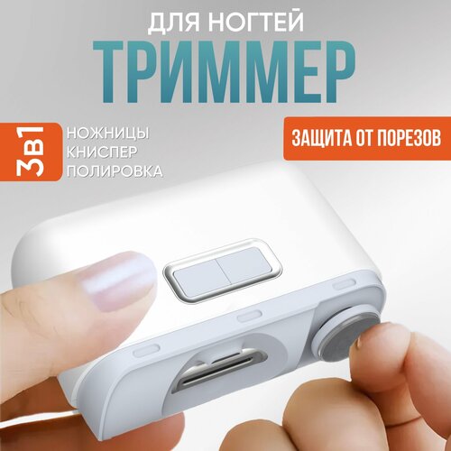 Автоматическая машинка для стрижки ногтей с электрической полировкой триммер3 в1 169900₽