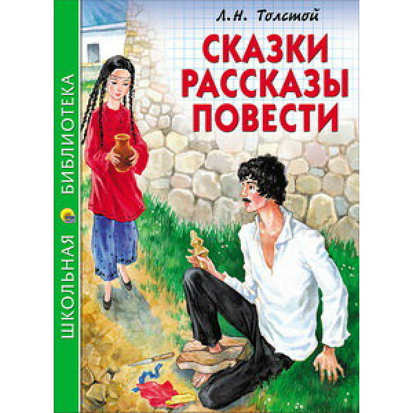 Школьная библиотека. Сказки, рассказы, повести (Л. Н. Толстой) 128с. / Школьная библиотека изд-во: Проф-пресс авт:0+