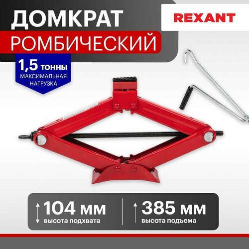 Домкрат автомобильный подъемник ромбический винтовой механический 15т Rexant 1622₽