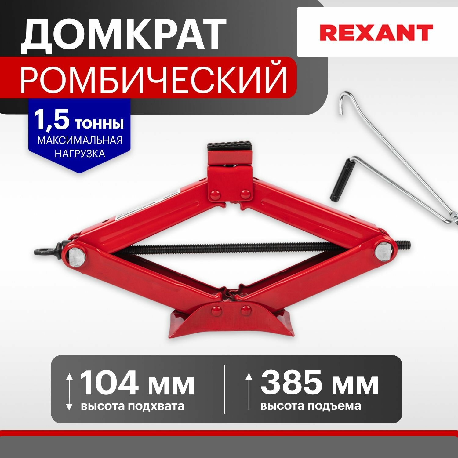 Домкрат автомобильный подъемник ромбический винтовой механический 15т Rexant