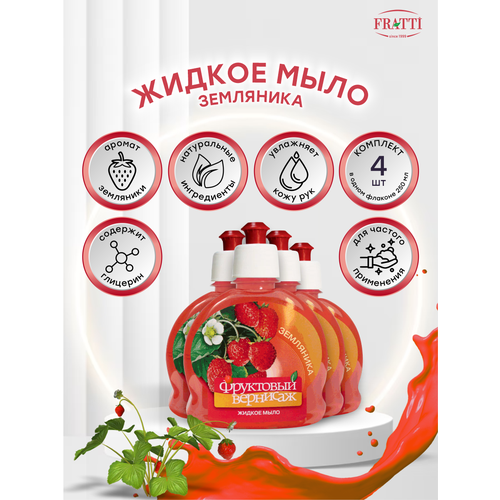 Жидкое мыло Фруктовый вернисаж Земляника 250 мл. х 4 шт.