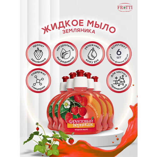 Жидкое мыло Фруктовый вернисаж Земляника 250 мл. х 6 шт. жидкое мыло фруктовый вернисаж земляника 250 мл х 2 шт