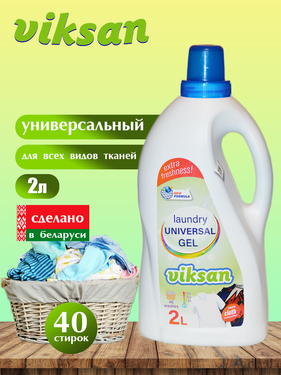 VIKSAN гель для стирки Universal 2L