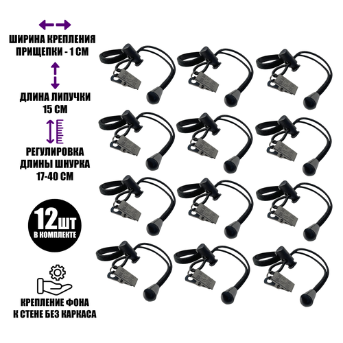 Крепление прищепка на резинке с фиксатором для фотофона, металл, 12 шт
