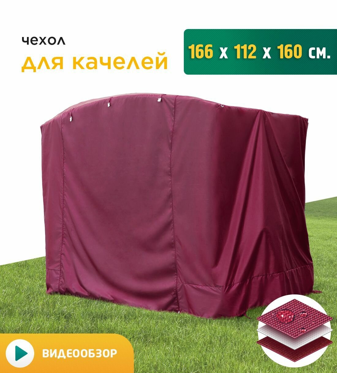 Чехол для качелей (166х112х160 см) бордовый