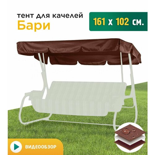 Тент для качелей Бари (161х102 см) коричневый тент крыша profgarden linya коричневый 275х200 см