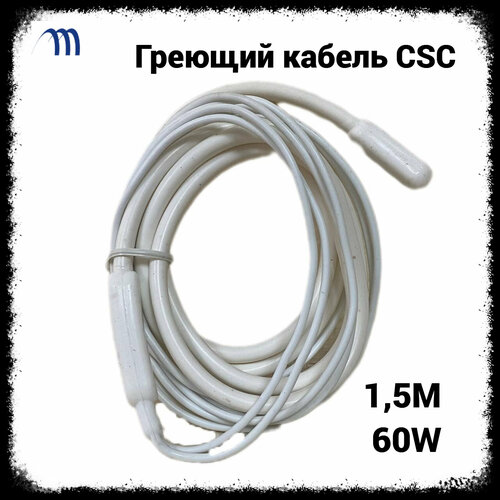 Греющий кабель CSC-1.5 M-60W гибкий тэн нагреватель дренажа