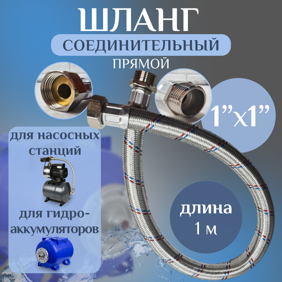 Шланг соединительный прямой "Thermofix" (прямой 10 м.) (1/0"х1/0" г/ш) / Комплектующие для насосной станции для гидроаккумулятора для гидробака