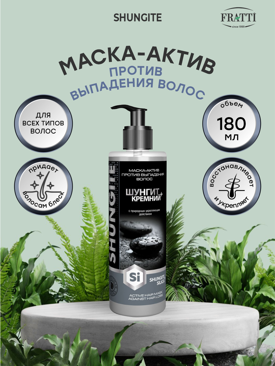 Маска-актив против выпадения волос Shungite Шунгит + Кремний 180 мл Фратти НВ - фото №3
