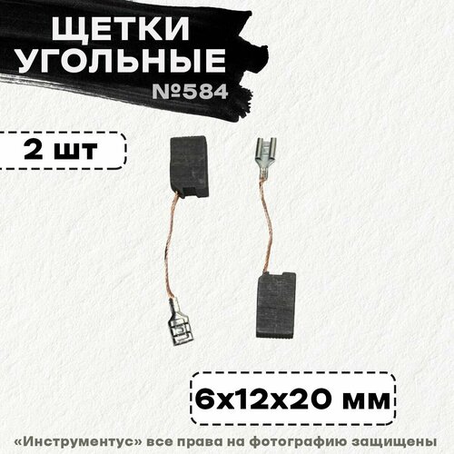 Щетки №584 6*12*20 Интерскол, (2 шт)