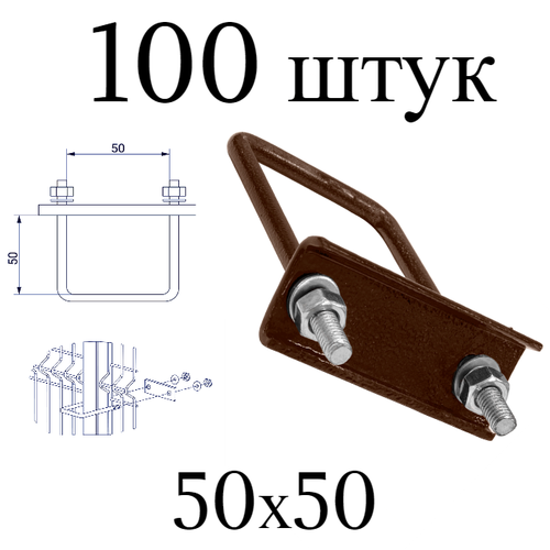 Хомут 50х50 мм коричневый. Набор 100 штук. 8017 скоба крепежная для забора / крепление сетки к столбам заборным