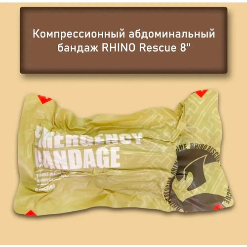 Комплект 2шт Rhino Rescue Абдоминальный Бандаж 8 дюймов перевязочный тактический медицинский компрессионный/первой помощи/экстренный пакет/бинт