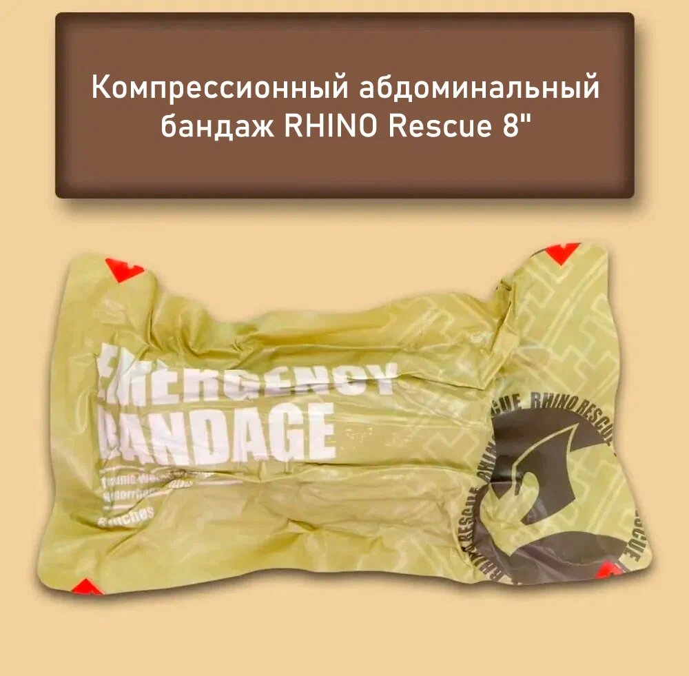 Rhino Rescue Абдоминальный Бандаж 8 дюймов перевязочный тактический медицинский компрессионный/первой помощи/экстренный пакет/бинт