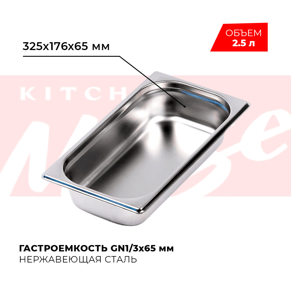 Kitchen Muse Гастроемкость GN1/3x65мм, 813-2 172600